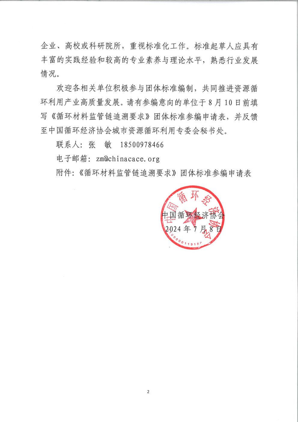 征集《循环材料监管链追溯要求》团体标准参编单位的通知(1)_Page2.jpg