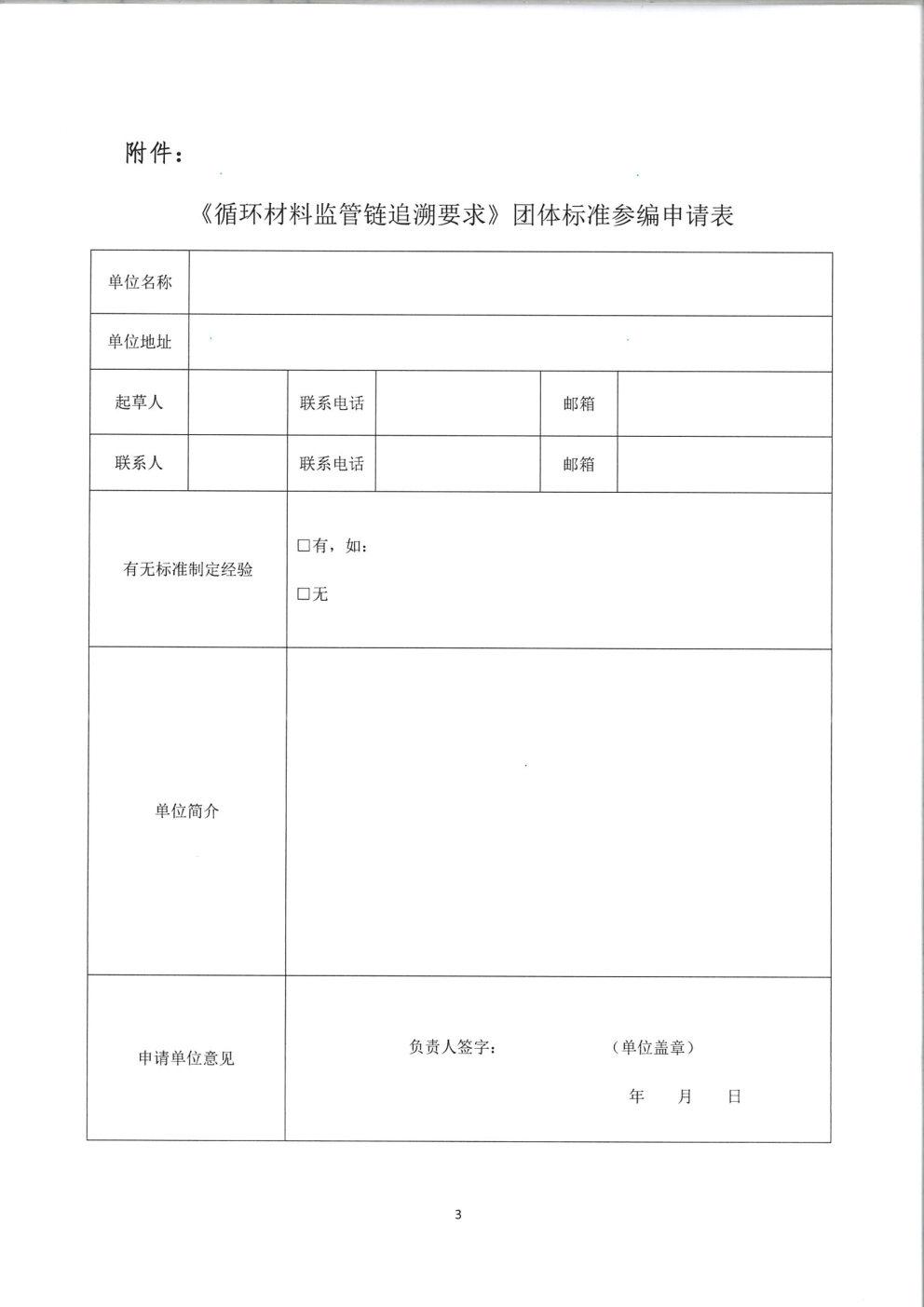 征集《循环材料监管链追溯要求》团体标准参编单位的通知(1)_Page3.jpg